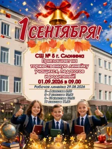 1 сентября 2026 года! Торжественная и рабочая линейки