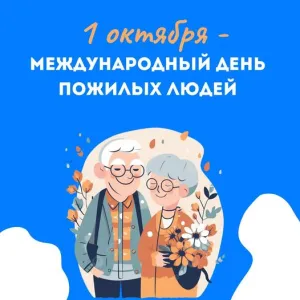 Международный-день-пожилых-людей