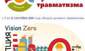 Неделя нулевого травматизма